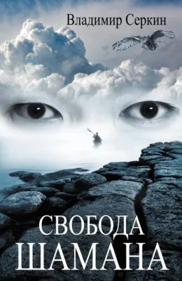 Свобода шамана — обложка книги