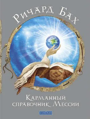Карманный справочник Мессии — обложка книги