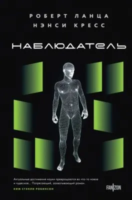 Наблюдатель — обложка книги