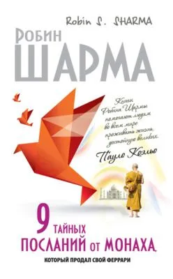 9 тайных посланий от монаха, который продал свой «феррари» — обложка книги