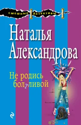 Не родись болтливой — обложка книги