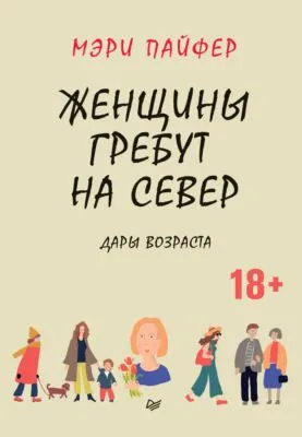 Женщины гребут на север. Дары возраста — обложка книги