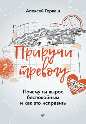 Приручи тревогу. Почему ты вырос беспокойным и как это исправить — обложка книги