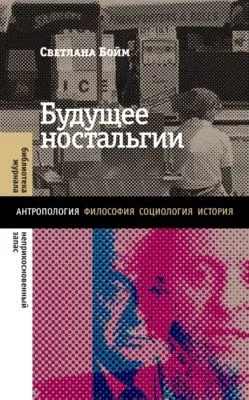 Будущее ностальгии — обложка книги