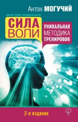 Сила воли. Уникальная методика тренировок — обложка книги