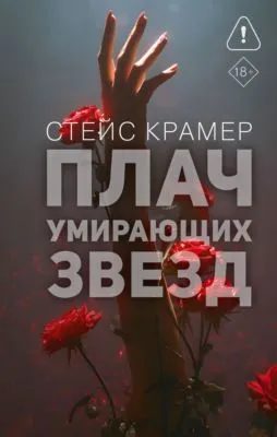 Плач умирающих звёзд — обложка книги