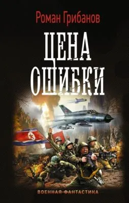 Цена ошибки — обложка книги