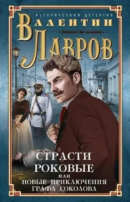 Страсти роковые, или Новые приключения графа Соколова — обложка книги