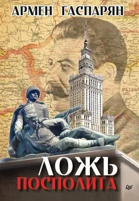 Ложь Посполита — обложка книги