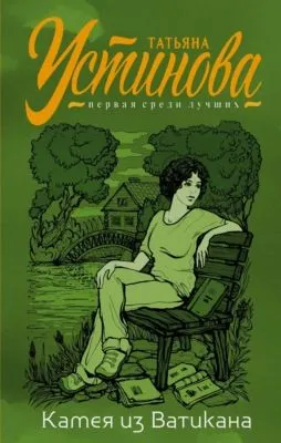 Камея из Ватикана — обложка книги