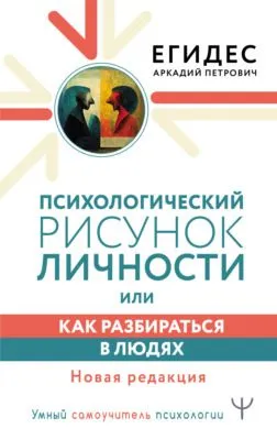 Психологический рисунок личности, или Как разбираться в людях — обложка книги