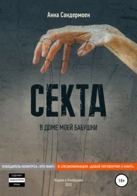 Секта в доме моей бабушки — обложка книги