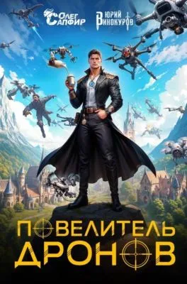 Повелитель дронов — обложка книги