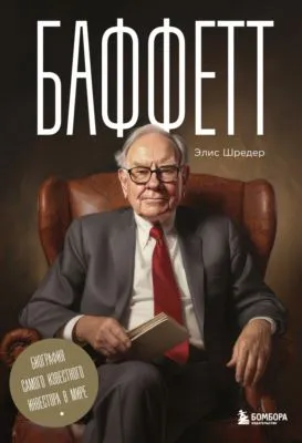Баффетт. Биография самого известного инвестора в мире — обложка книги