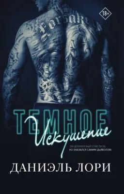 Темное искушение — обложка книги