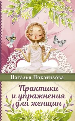Практики и упражнения для женщин — обложка книги