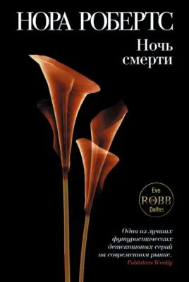 Ночь смерти — обложка книги