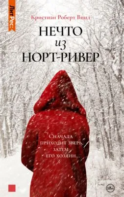 Нечто из Норт Ривер — обложка книги