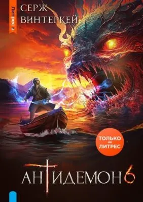 Антидемон. Книга 6 — обложка книги