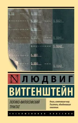 Логико-философский трактат — обложка книги