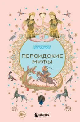 Персидские мифы — обложка книги