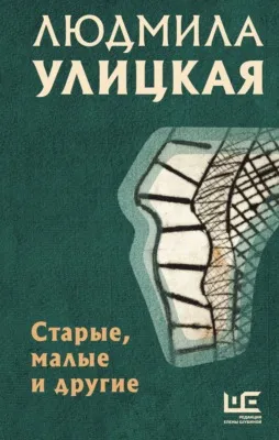 Старые, малые и другие — обложка книги