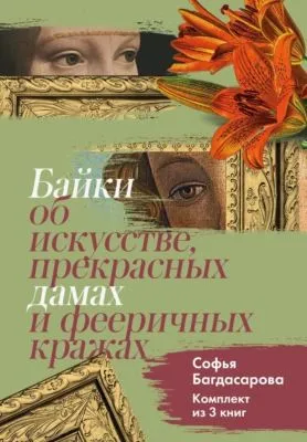 Байки об искусстве, прекрасных дамах и фееричных кражах. Комплект из 3 книг — обложка книги