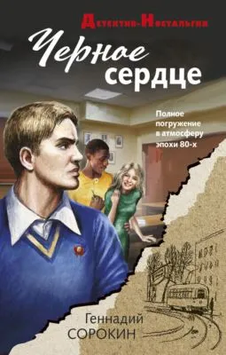 Черное сердце — обложка книги