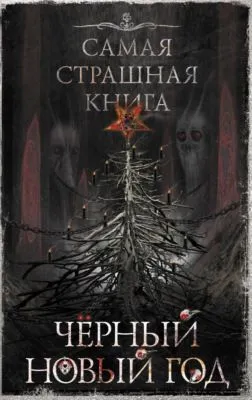 Черный Новый год — обложка книги