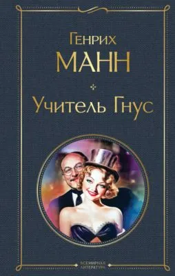 Учитель Гнус — обложка книги