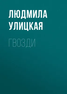 Гвозди — обложка книги