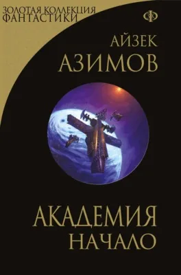 Академия. Начало — обложка книги