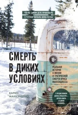Смерть в диких условиях. Реальная история о жизни и трагической смерти Криса МакКэндлесса — обложка книги