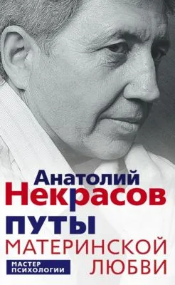 Путы материнской любви — обложка книги