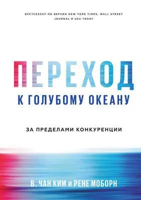 Переход к голубому океану. За пределами конкуренции — обложка книги