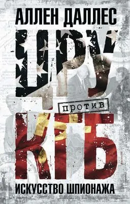 ЦРУ против КГБ. Искусство шпионажа — обложка книги