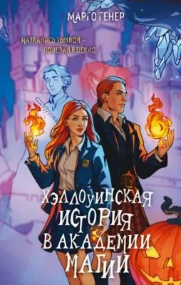 Хэллоуинская история в академии магии — обложка книги