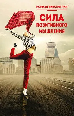 Сила позитивного мышления — обложка книги