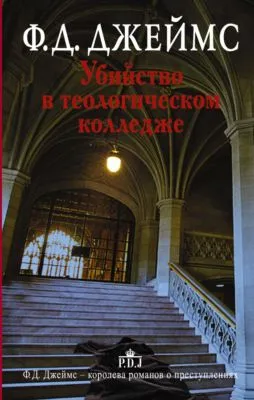 Убийство в теологическом колледже — обложка книги