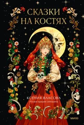 Сказки на костях — обложка книги