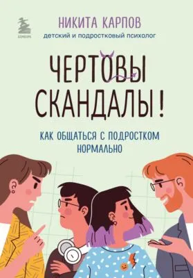 Чертовы скандалы! Как общаться с подростком нормально — обложка книги