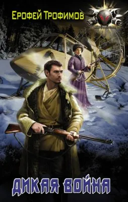 Дикая война — обложка книги