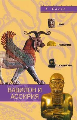 Вавилон и Ассирия. Быт, религия, культура — обложка книги