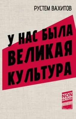 У нас была великая культура. СССР: искусство и повседневность — обложка книги