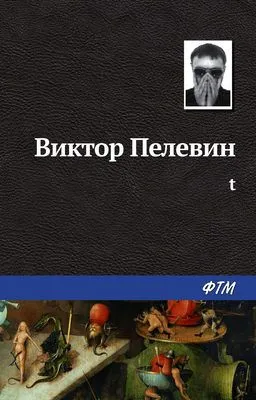 t — обложка книги