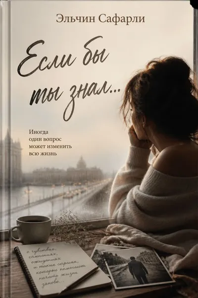 Если бы ты знал… — обложка книги