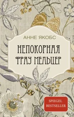 Непокорная фрау Мельцер — обложка книги