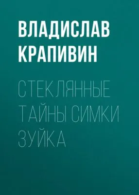Стеклянные тайны Симки Зуйка — обложка книги