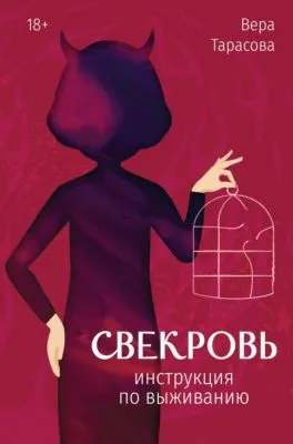 Свекровь. Инструкция по выживанию — обложка книги