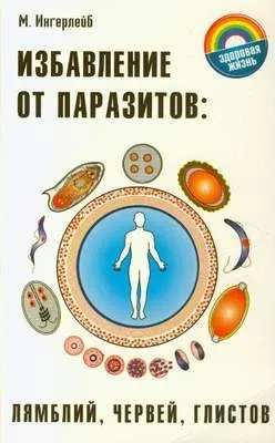 Избавление от паразитов: лямблий, червей, глистов — обложка книги
